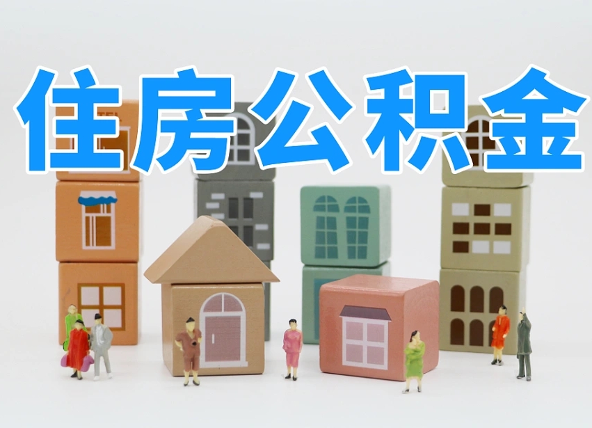 沙洋离职公积金提取代办（离职公积金代取需要什么材料）